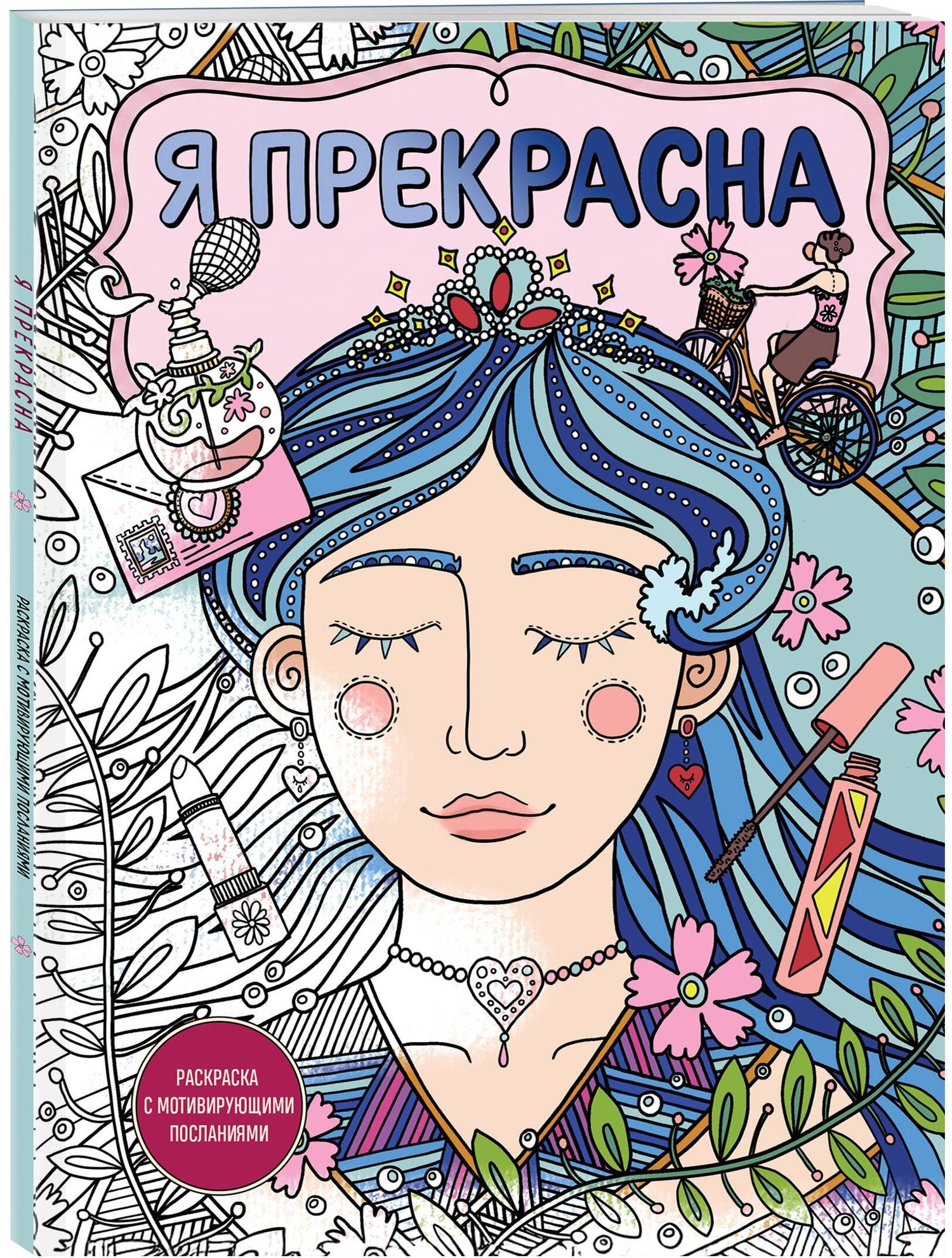 Я прекрасна. Раскраска с мотивирующими посланиями