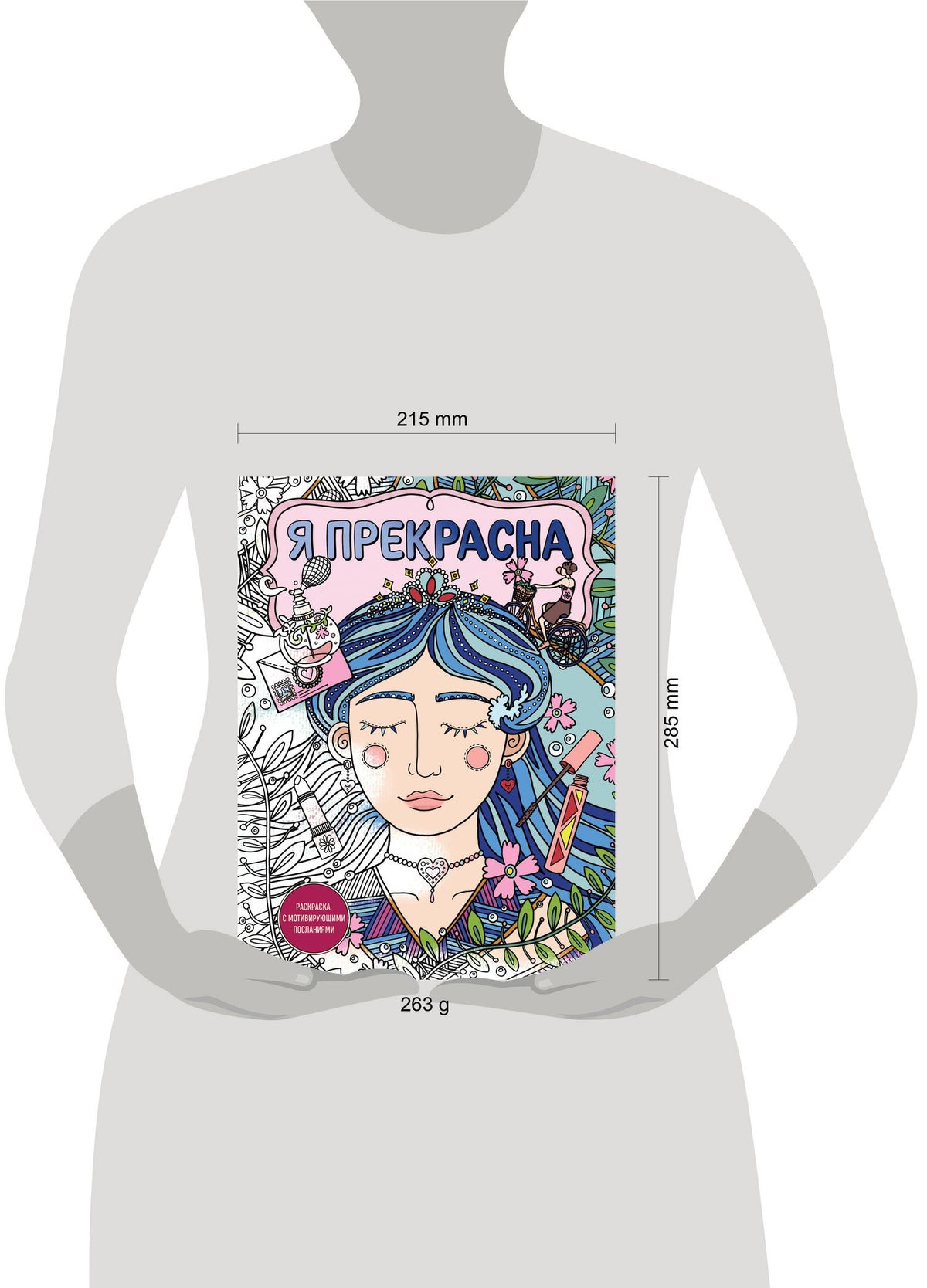 Я прекрасна. Раскраска с мотивирующими посланиями