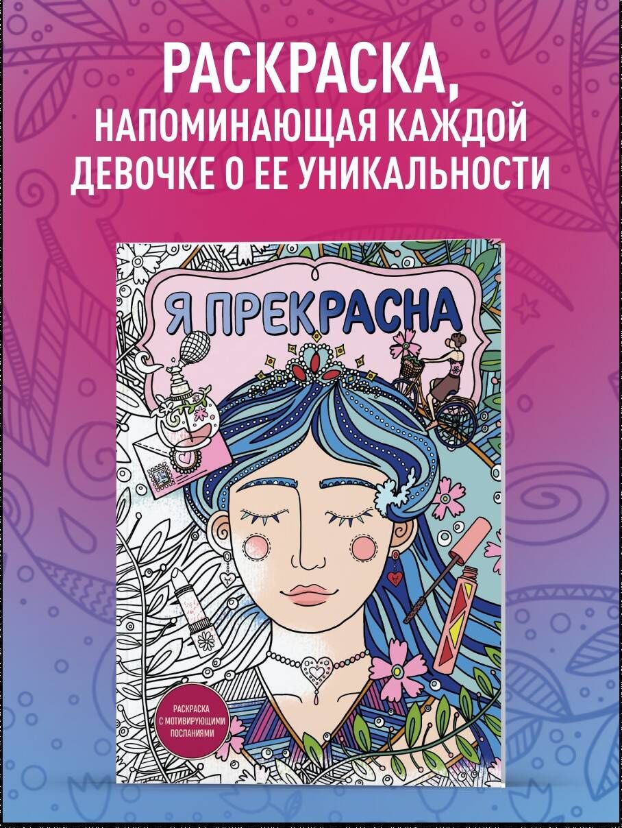 Я прекрасна. Раскраска с мотивирующими посланиями