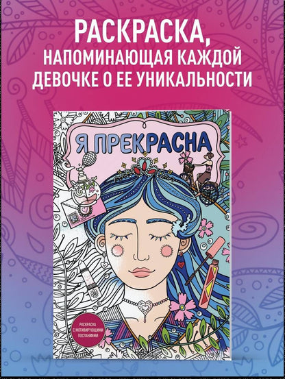Я прекрасна. Раскраска с мотивирующими посланиями