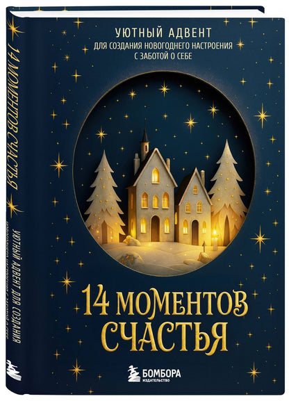 14 моментов счастья. Уютный адвент для создания новогоднего настроения с заботой о себе