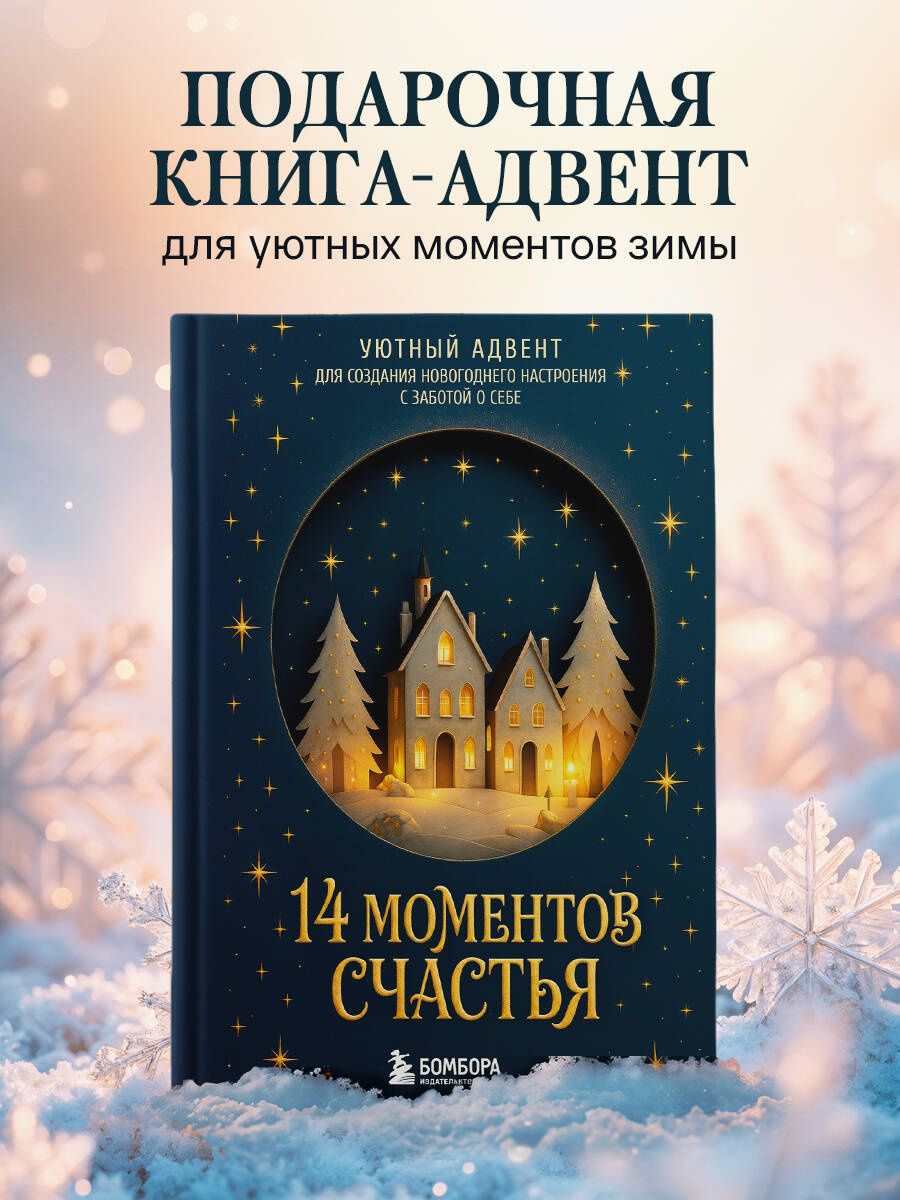 14 моментов счастья. Уютный адвент для создания новогоднего настроения с заботой о себе