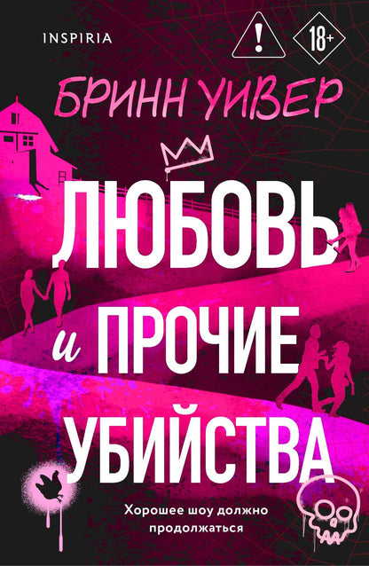 Бринн Уивер: Любовь и прочие убийства (формат клатчбук)