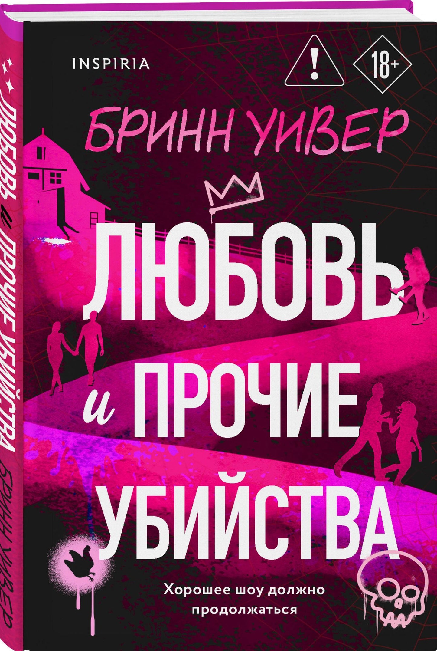 Бринн Уивер: Любовь и прочие убийства (формат клатчбук)