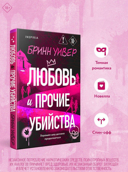 Бринн Уивер: Любовь и прочие убийства (формат клатчбук)