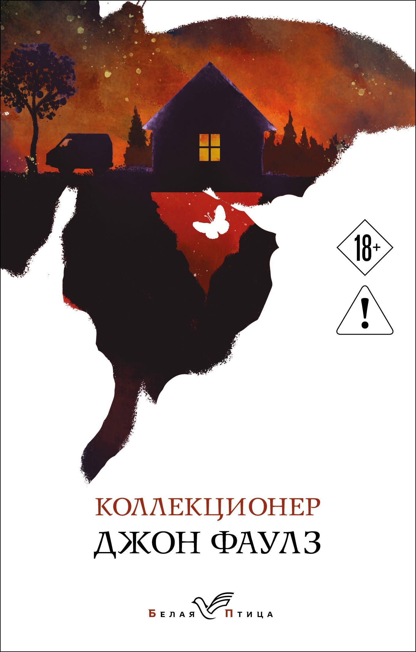 Джон Фаулз: Коллекционер