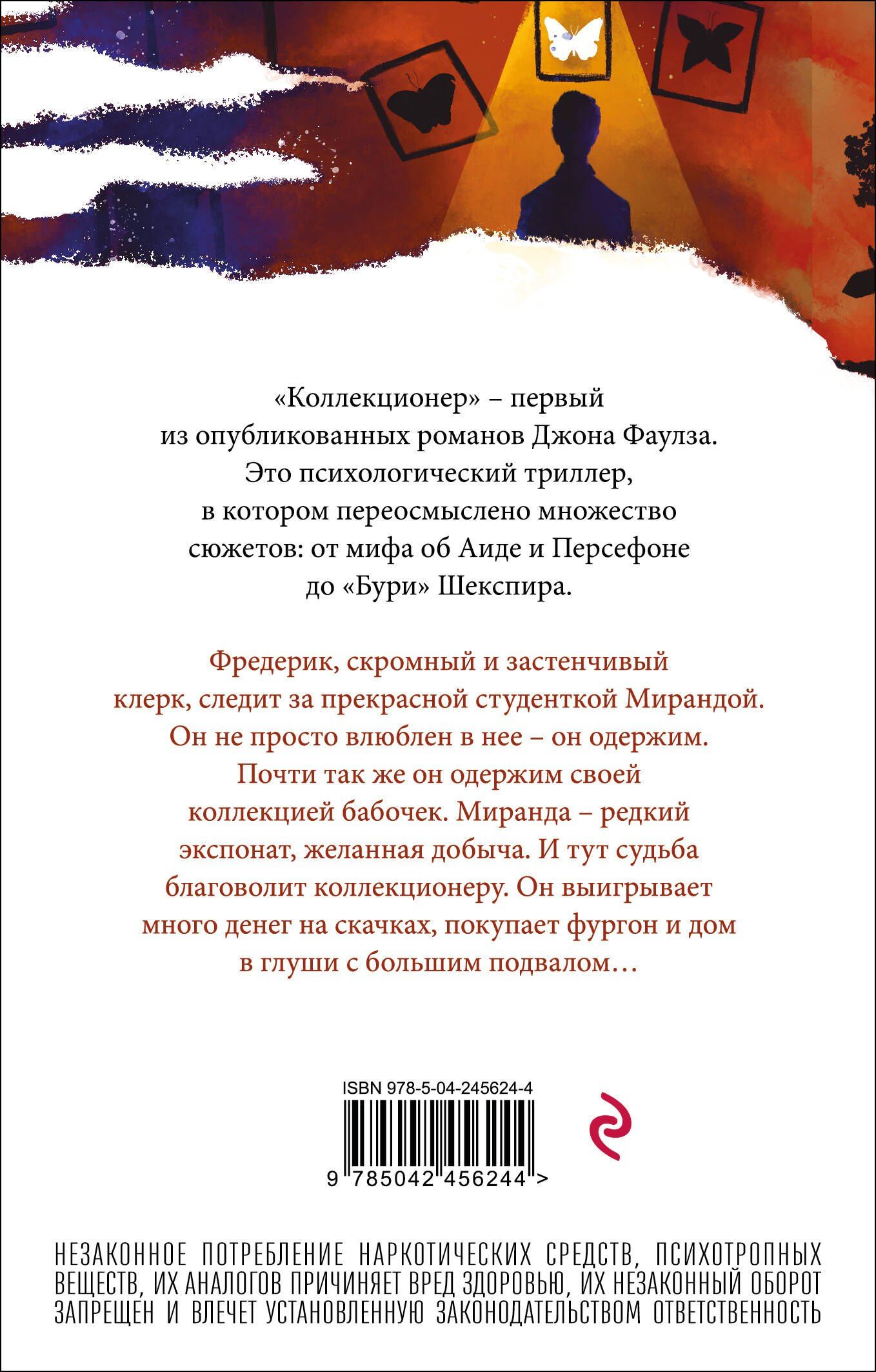Джон Фаулз: Коллекционер