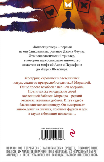 Джон Фаулз: Коллекционер