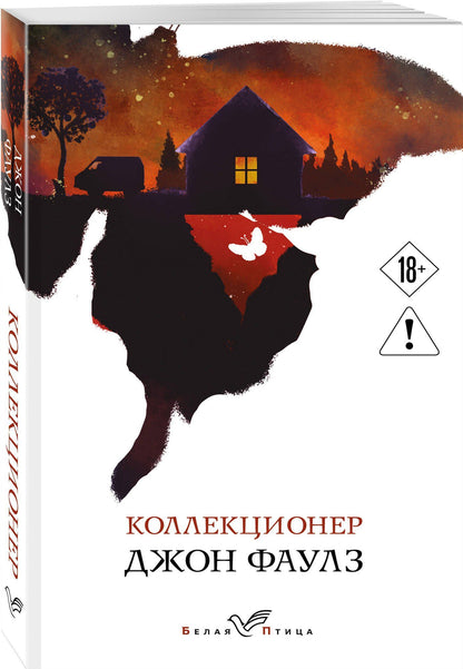 Джон Фаулз: Коллекционер