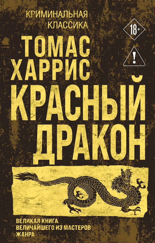 Томас Харрис: Красный дракон