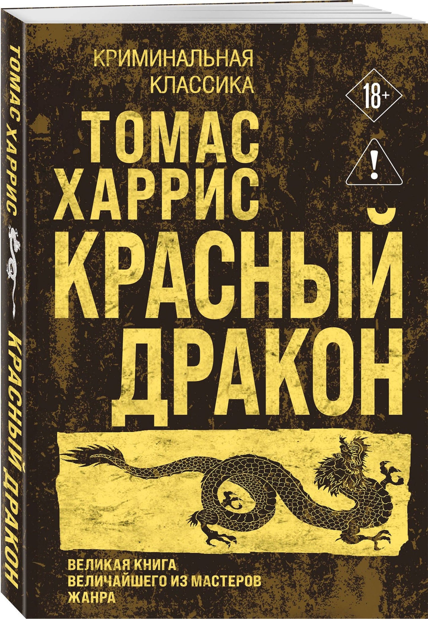 Томас Харрис: Красный дракон