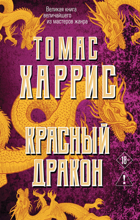 Томас Харрис: Красный дракон