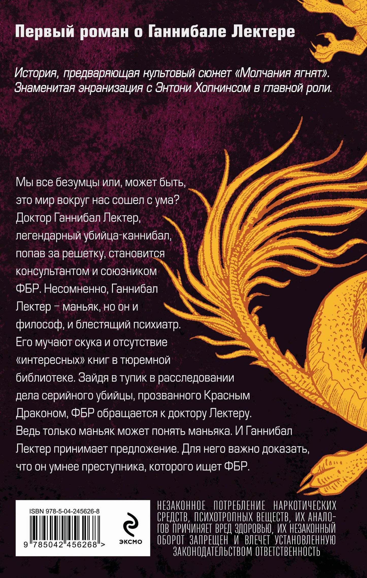 Томас Харрис: Красный дракон