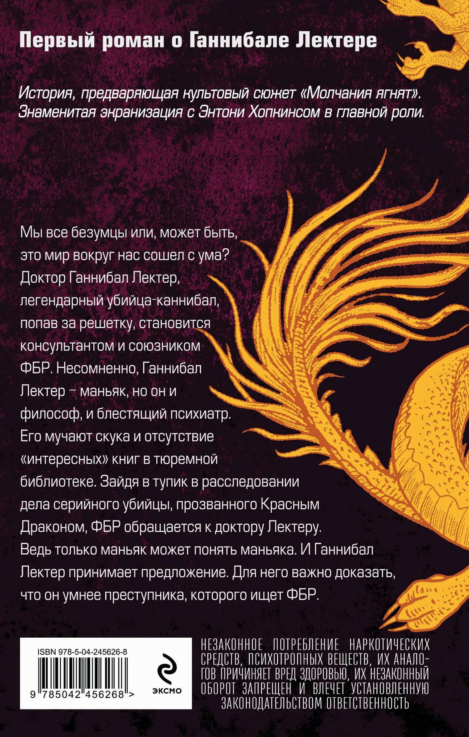 Томас Харрис: Красный дракон