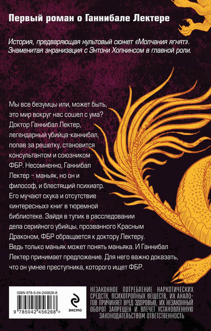 Томас Харрис: Красный дракон