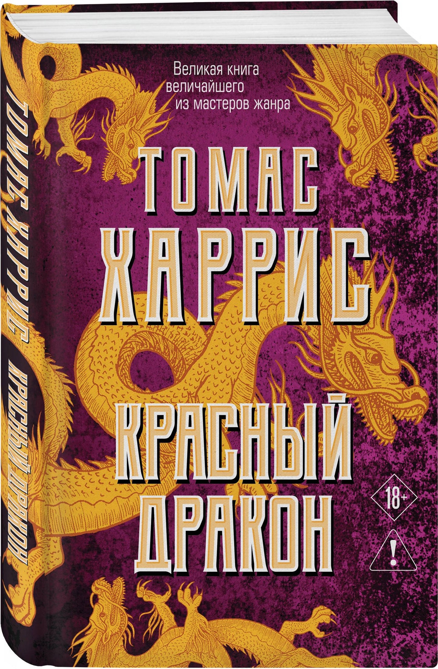 Томас Харрис: Красный дракон