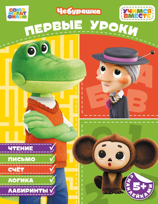 Первые уроки (с наклейками)