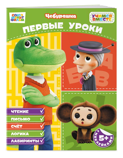 Первые уроки (с наклейками)