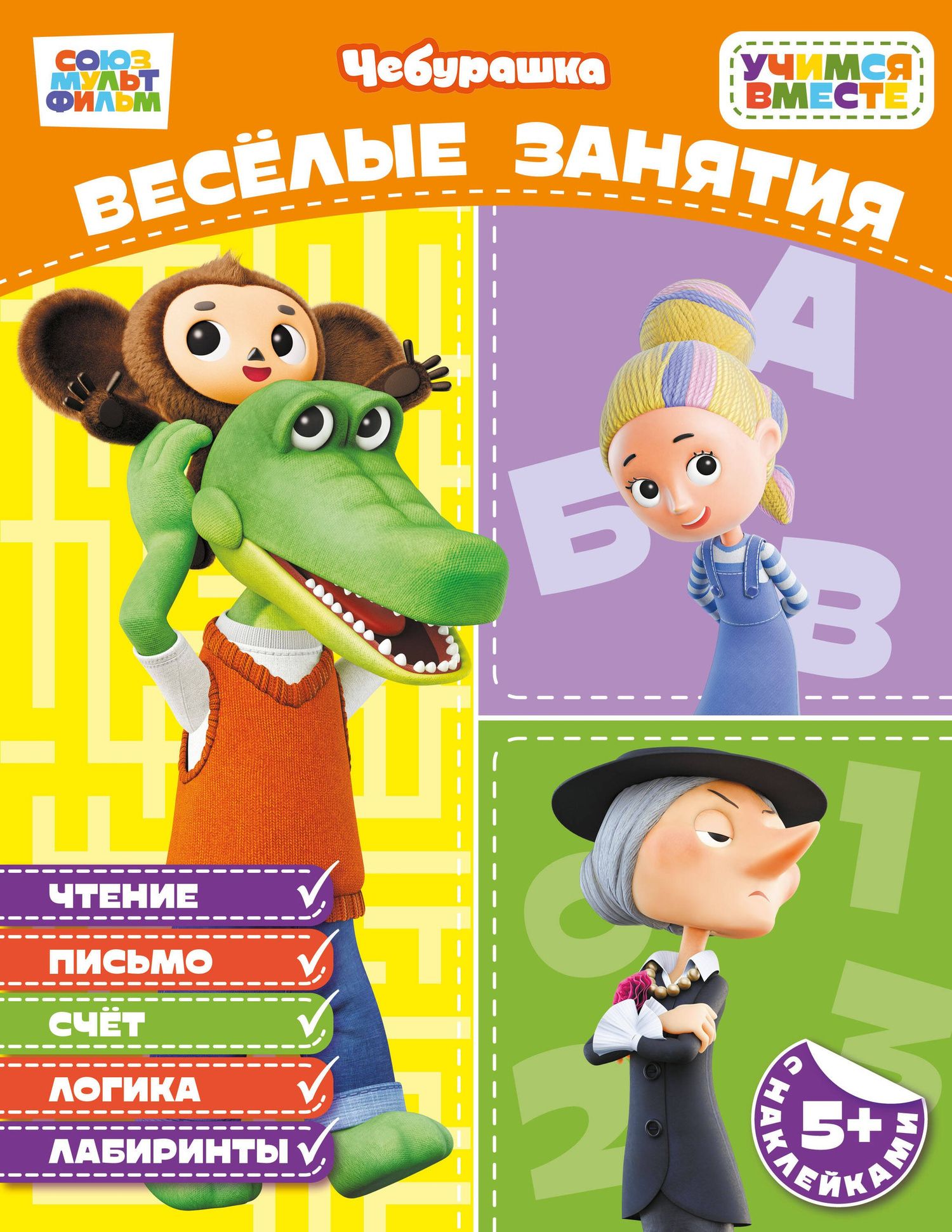 Весёлые занятия (с наклейками)