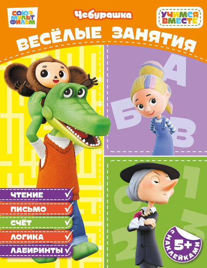 Весёлые занятия (с наклейками)