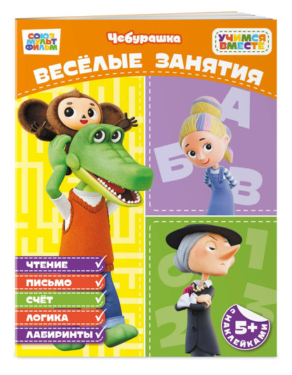 Весёлые занятия (с наклейками)