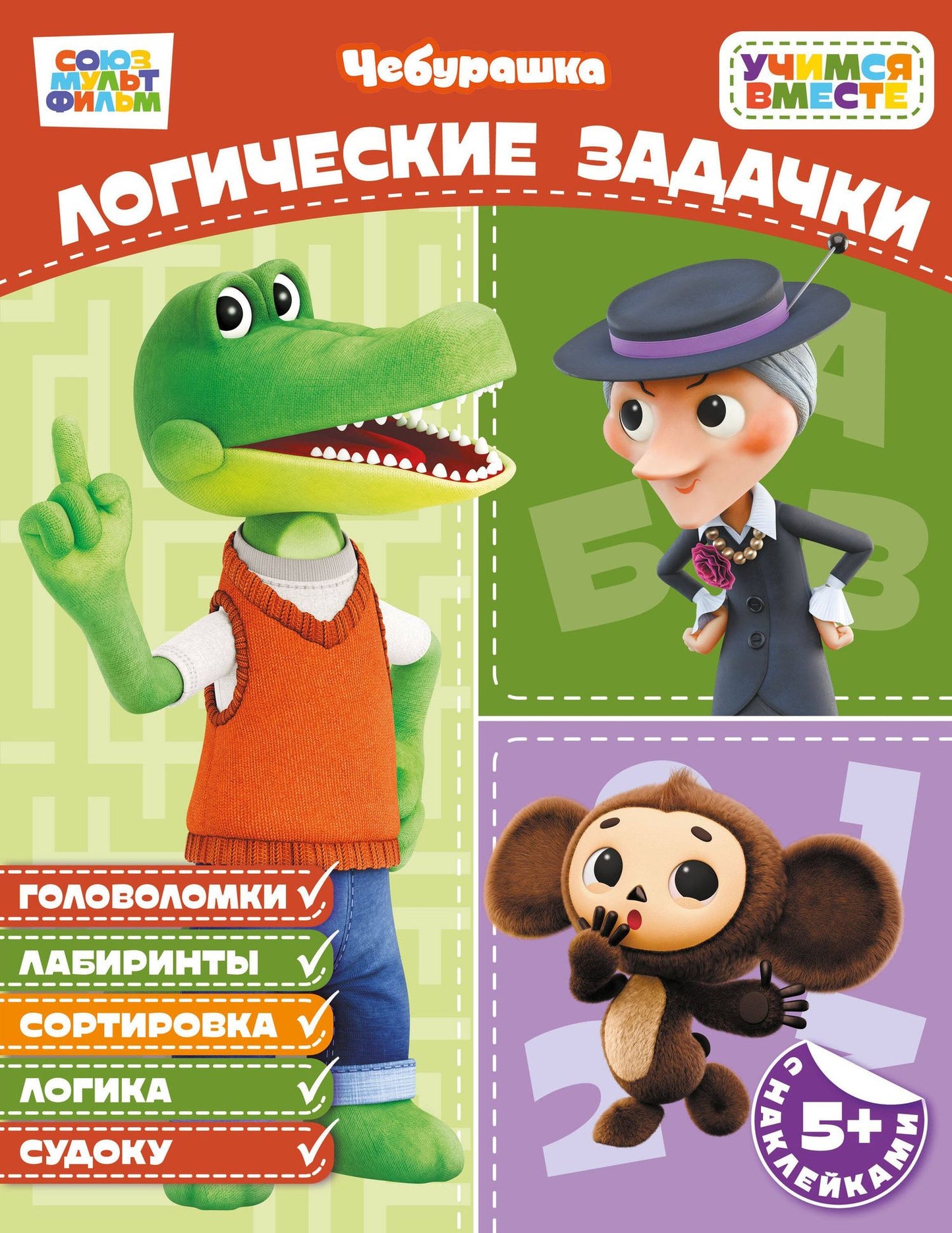 Логические задачки (с наклейками)