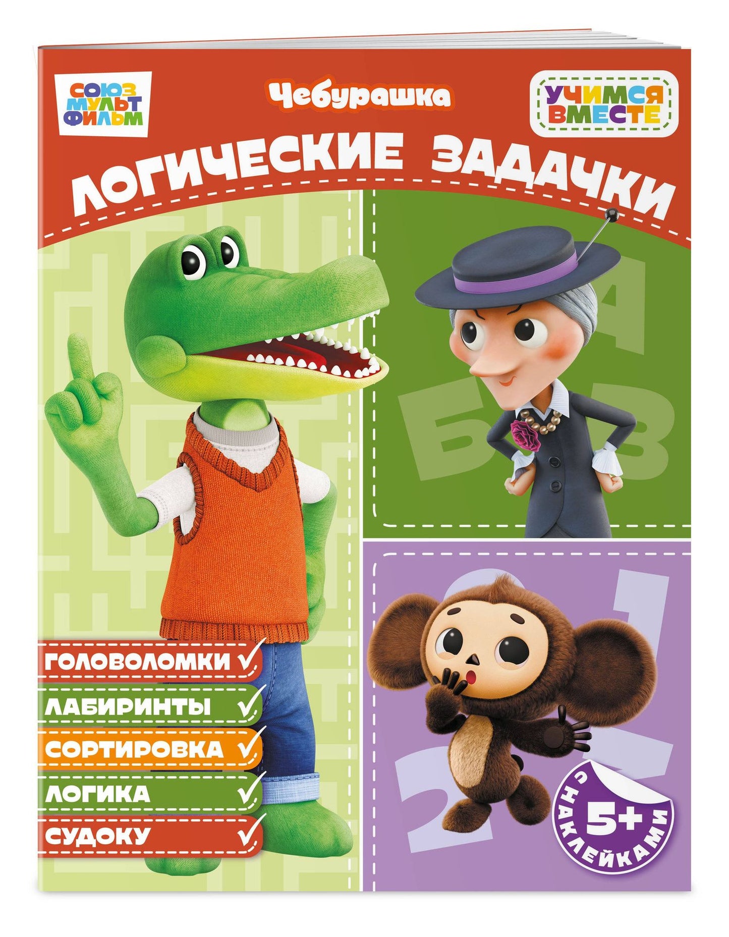 Логические задачки (с наклейками)