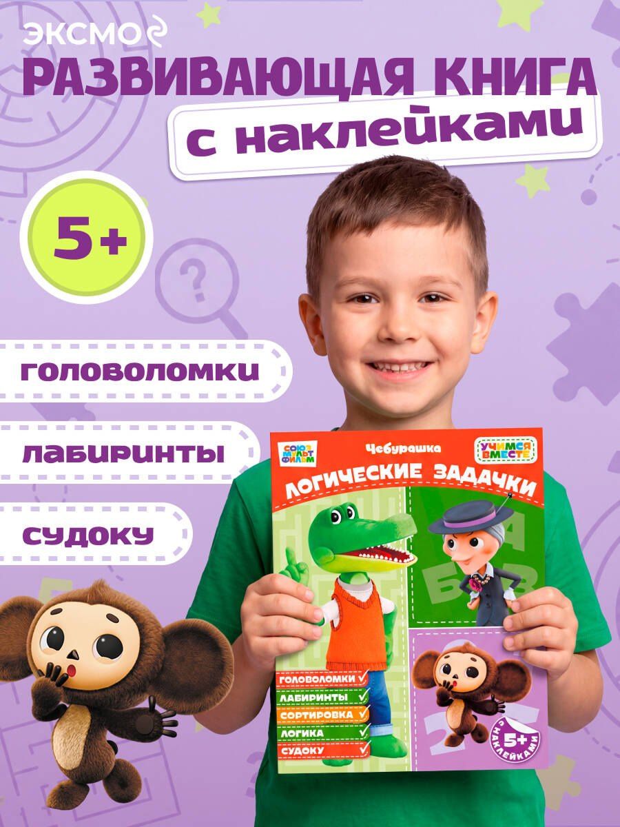 Логические задачки (с наклейками)