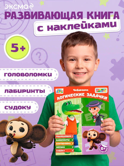 Логические задачки (с наклейками)