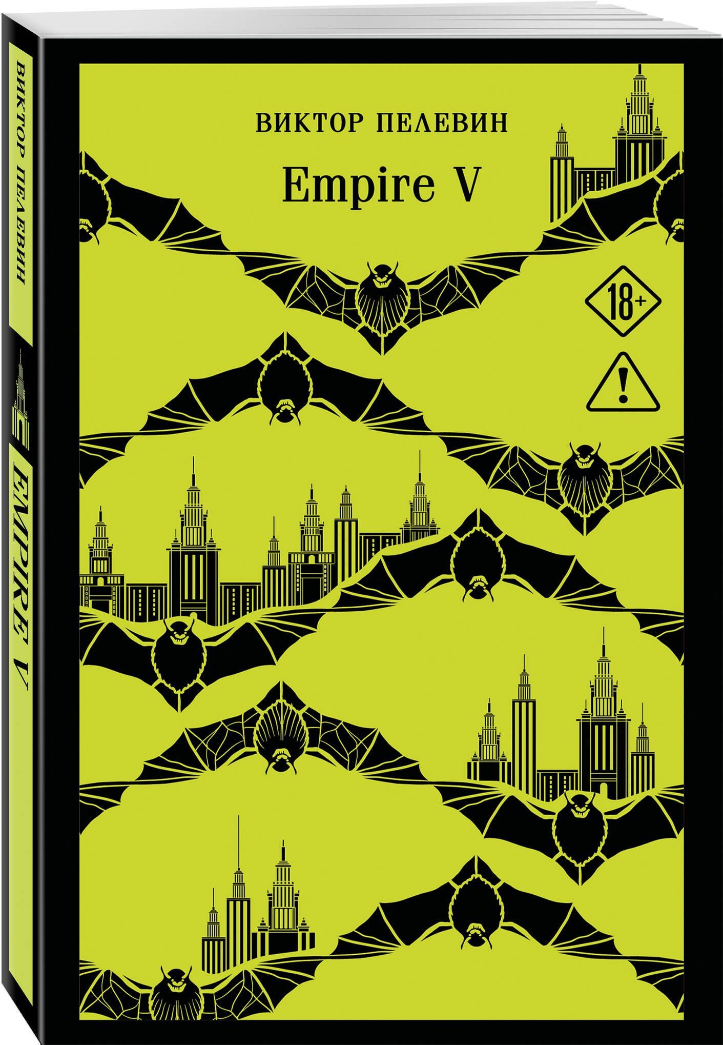 Виктор Пелевин: Empire V