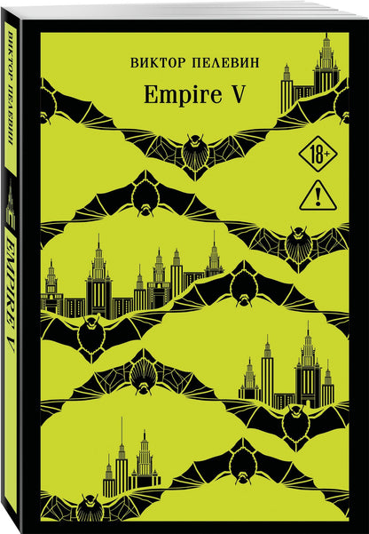 Виктор Пелевин: Empire V