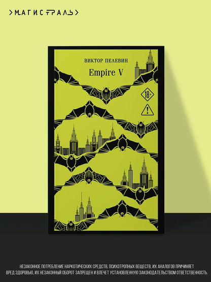 Виктор Пелевин: Empire V