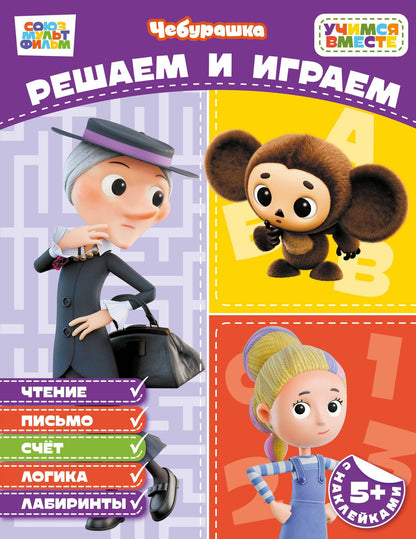Решаем и играем (с наклейками)