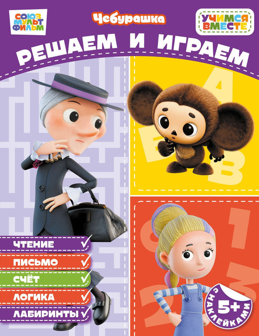 Решаем и играем (с наклейками)