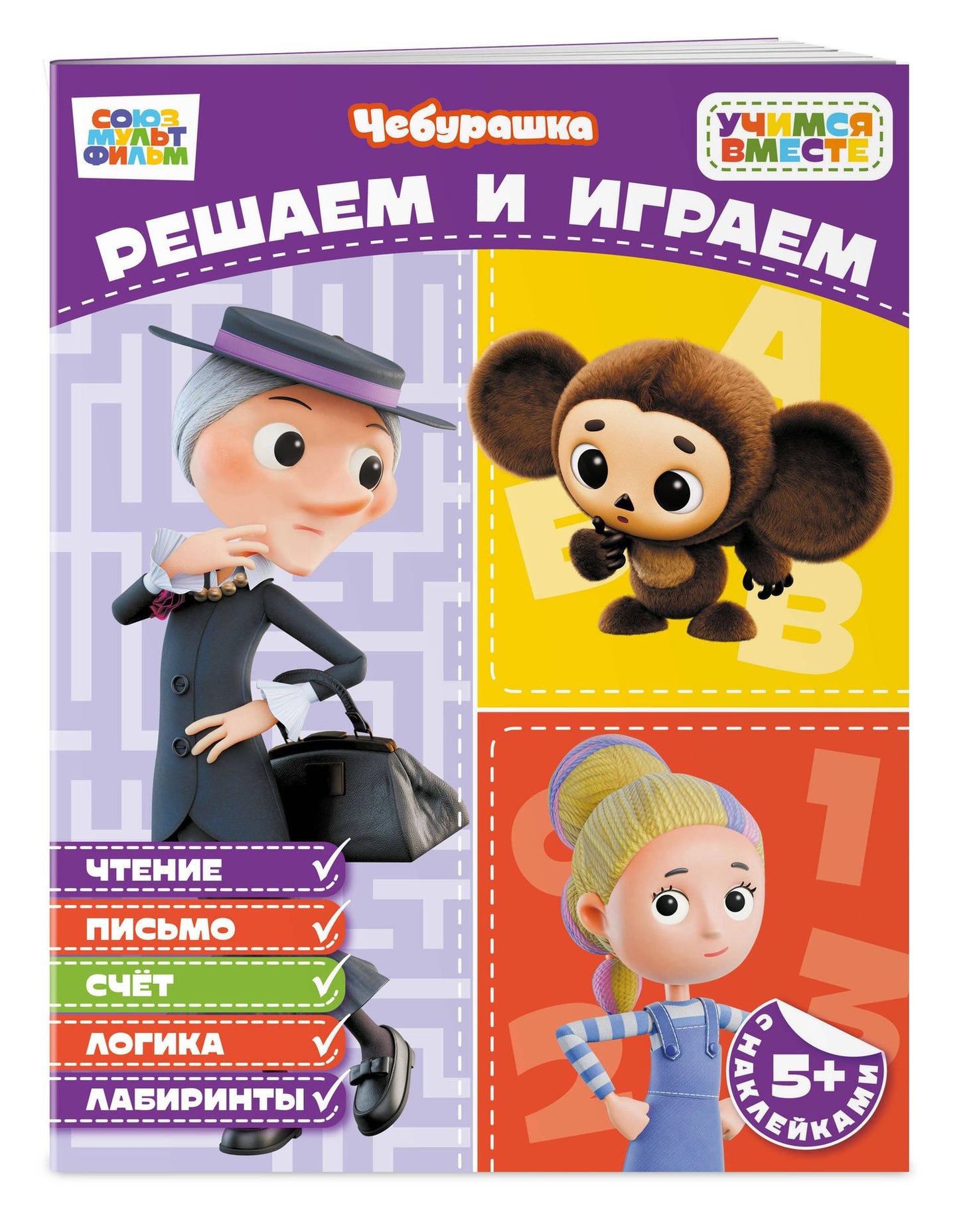 Решаем и играем (с наклейками)
