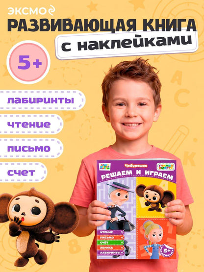 Решаем и играем (с наклейками)