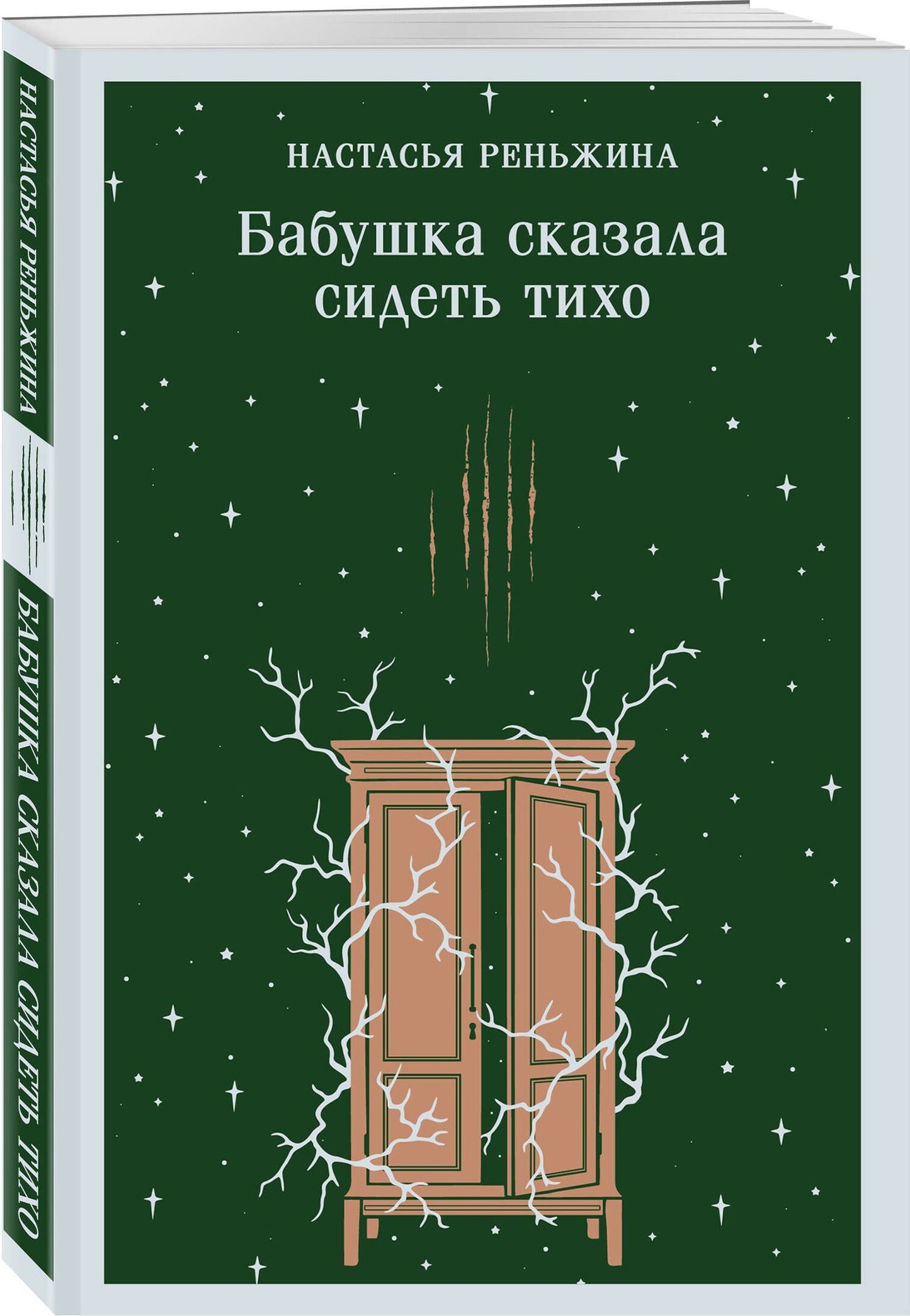 Настасья Реньжина: Бабушка сказала сидеть тихо