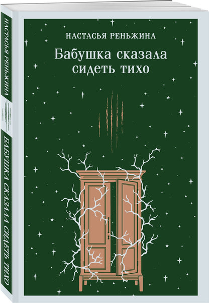 Настасья Реньжина: Бабушка сказала сидеть тихо