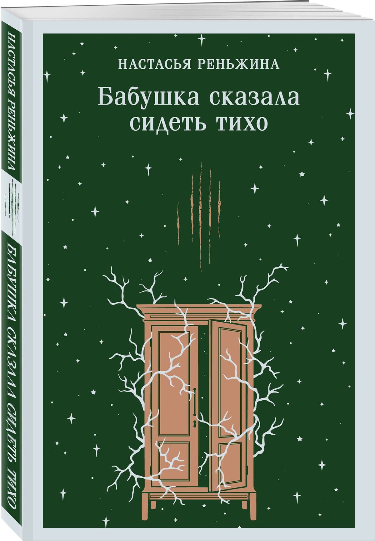 Настасья Реньжина: Бабушка сказала сидеть тихо