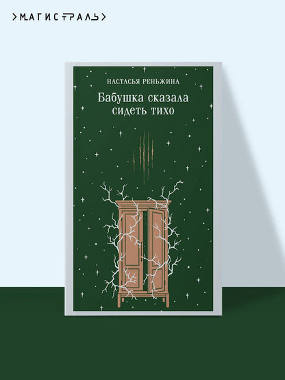 Настасья Реньжина: Бабушка сказала сидеть тихо