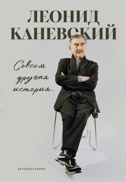 Леонид Каневский: Совсем другая история... Автобиография Леонида Каневского. Комплект: книга и закладка