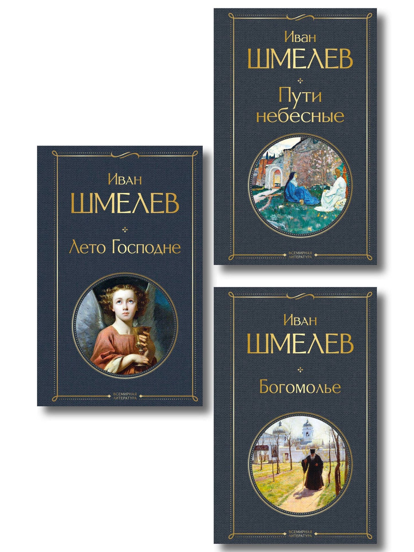 Иван Шмелев: Золотые купола. Православное мировоззрение Ивана Шмелева (набор из 3 книг: "Богомолье", "Пути небесные", "Лето Господне")