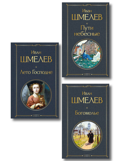 Иван Шмелев: Золотые купола. Православное мировоззрение Ивана Шмелева (набор из 3 книг: "Богомолье", "Пути небесные", "Лето Господне")
