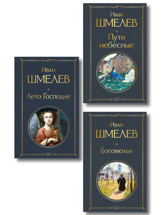 Иван Шмелев: Золотые купола. Православное мировоззрение Ивана Шмелева (набор из 3 книг: "Богомолье", "Пути небесные", "Лето Господне")