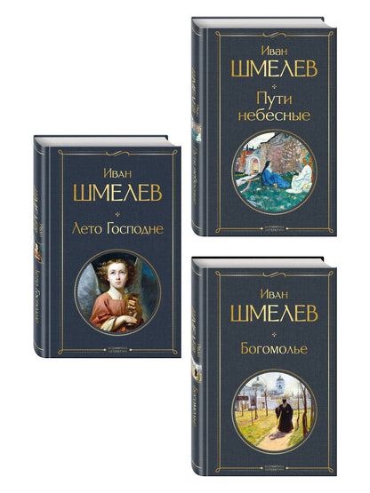Иван Шмелев: Золотые купола. Православное мировоззрение Ивана Шмелева (набор из 3 книг: "Богомолье", "Пути небесные", "Лето Господне")