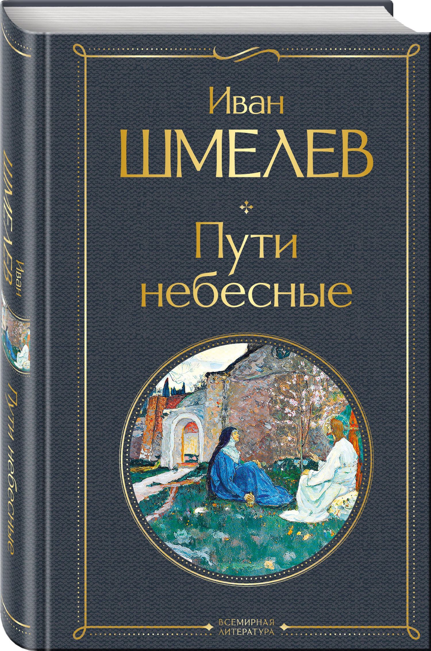 Иван Шмелев: Золотые купола. Православное мировоззрение Ивана Шмелева (набор из 3 книг: "Богомолье", "Пути небесные", "Лето Господне")