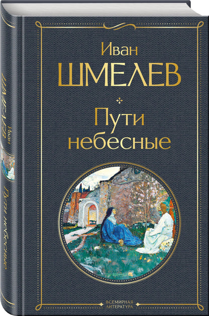 Иван Шмелев: Золотые купола. Православное мировоззрение Ивана Шмелева (набор из 3 книг: "Богомолье", "Пути небесные", "Лето Господне")