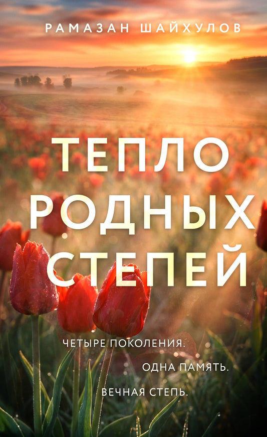 Рамазан Шайхулов: Тепло родных степей