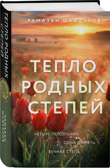 Рамазан Шайхулов: Тепло родных степей