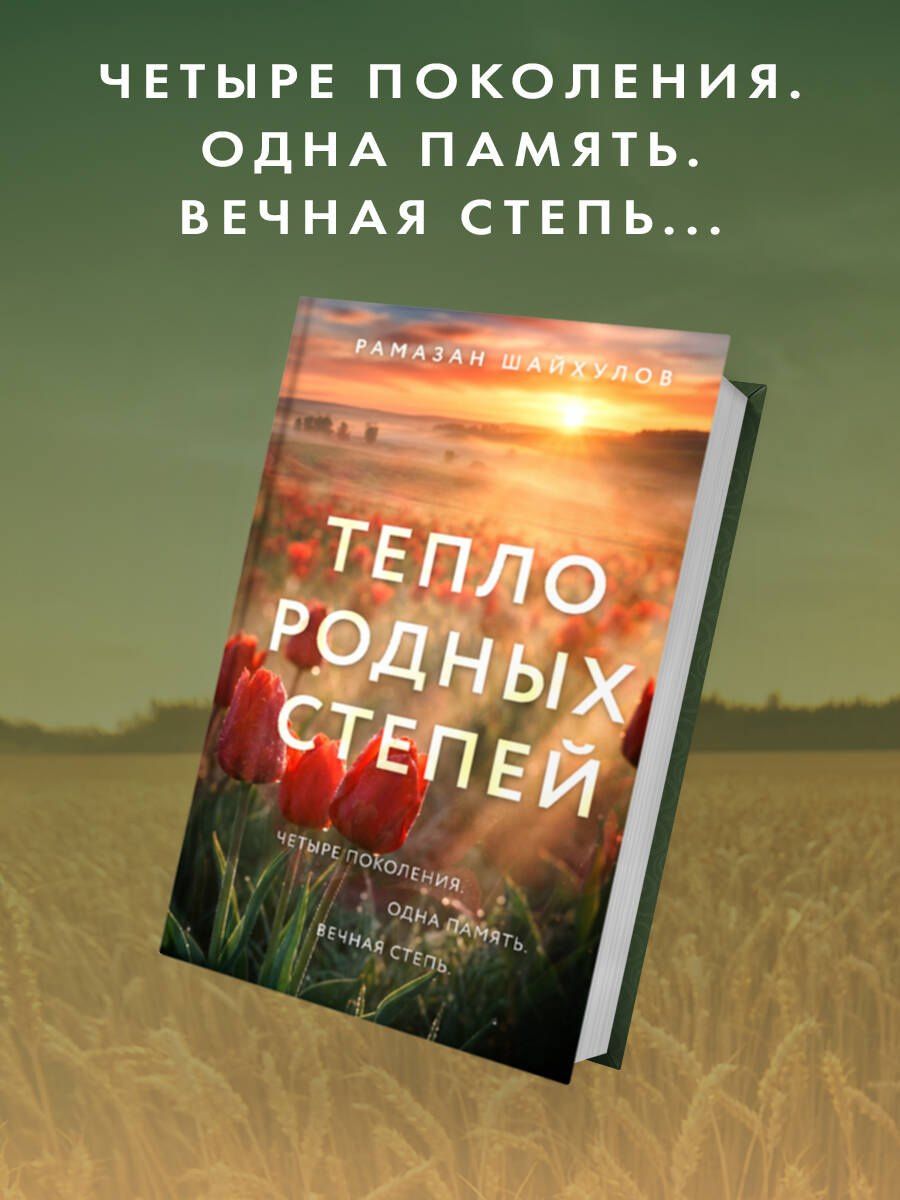 Рамазан Шайхулов: Тепло родных степей